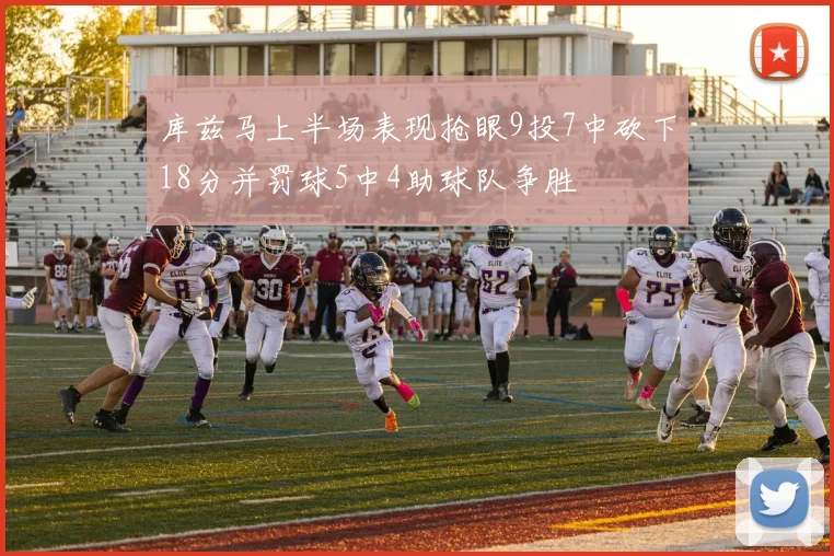 库兹马上半场表现抢眼9投7中砍下18分并罚球5中4助球队争胜