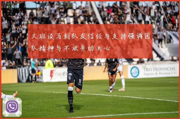 文班谈马刺队友信任与支持强调团队精神与不放弃的决心