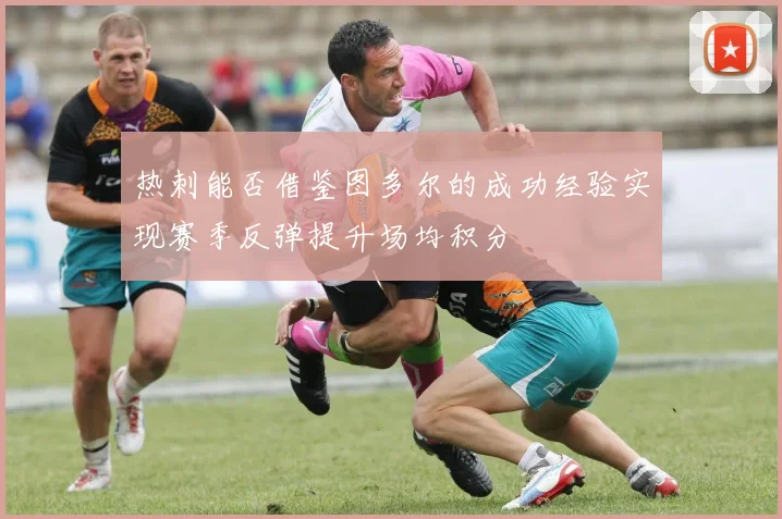 热刺能否借鉴图多尔的成功经验实现赛季反弹提升场均积分