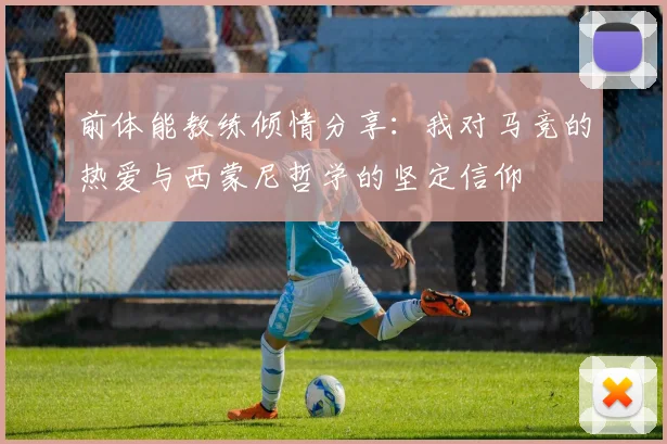 前体能教练倾情分享：我对马竞的热爱与西蒙尼哲学的坚定信仰